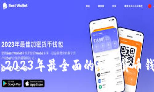 全方位解读：2023年最全面的加密货币钱包名称大全