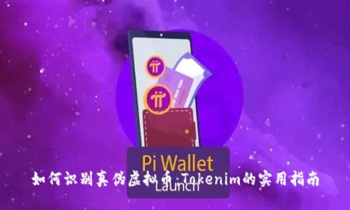 如何识别真伪虚拟币：Tokenim的实用指南