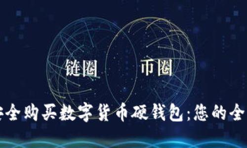 如何安全购买数字货币硬钱包：您的全面指南