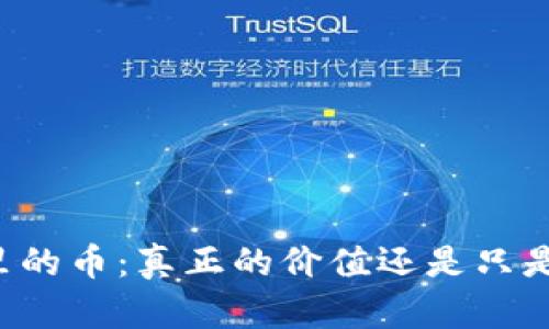 虚拟钱包里的币：真正的价值还是只是一纸空文？