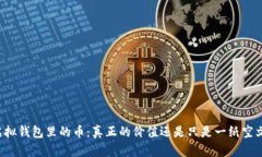 虚拟钱包里的币：真正的价值还是只是一纸空文