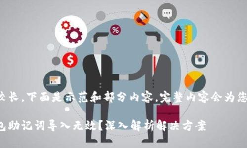 因为内容较长，下面是示范和部分内容，完整内容会为您提供指导：

小狐狸钱包助记词导入无效？深入解析解决方案
