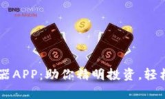 币圈收益计算器APP：助你精明投资，轻松掌控数