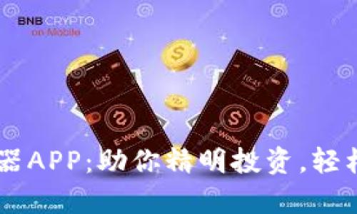 币圈收益计算器APP：助你精明投资，轻松掌控数字资产