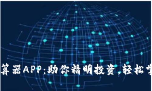 币圈收益计算器APP：助你精明投资，轻松掌控数字资产