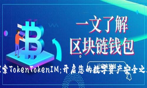 探索TokenTokenIM：开启您的数字资产安全之旅