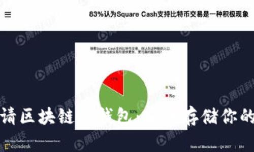 : 如何申请区块链冷钱包：安全存储你的数字资产