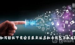 如何轻松下载安装最新版虚拟币钱包手机版？