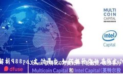 全面解析988pay支付平台：如何提升你的在线支付