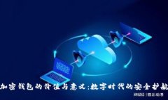 加密钱包的价值与意义：数字时代的安全护航