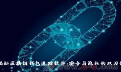揭秘区块链钱包追踪软件：安全与隐私的双刃剑