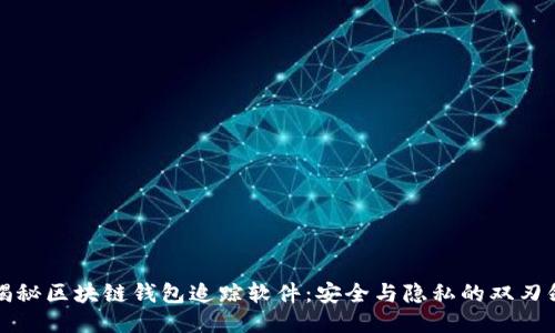 揭秘区块链钱包追踪软件：安全与隐私的双刃剑