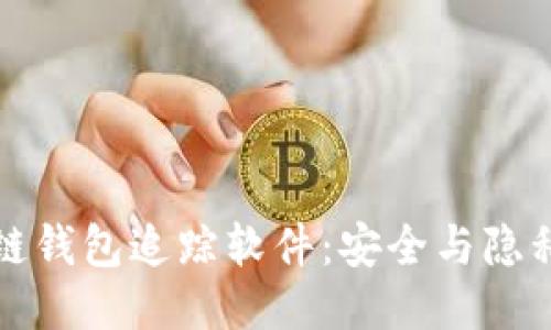 揭秘区块链钱包追踪软件：安全与隐私的双刃剑