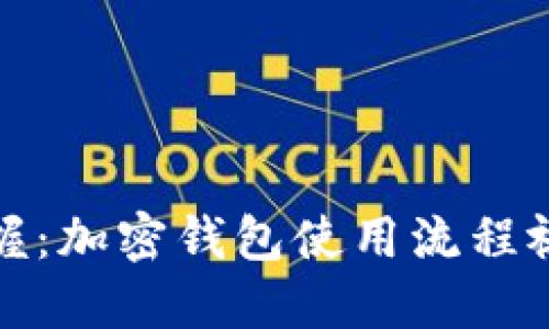 轻松掌握：加密钱包使用流程视频教程