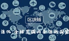 数字货币合法化：全球范围内合法的国家和地区