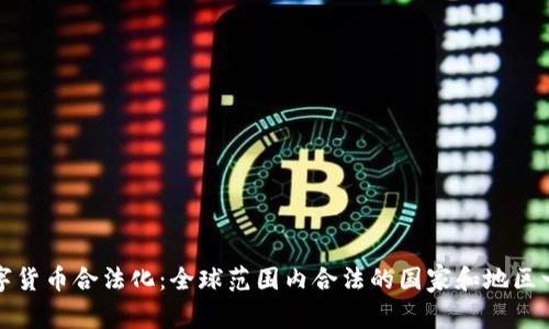 数字货币合法化：全球范围内合法的国家和地区一览