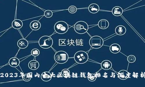 2023年国内十大区块链钱包排名与深度解析