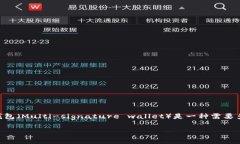 对于“tokenim钱包被多签了怎么删除”这个问题，