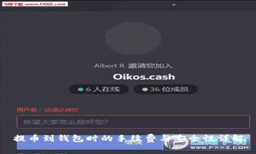 提币到钱包时的手续费与安全性详解