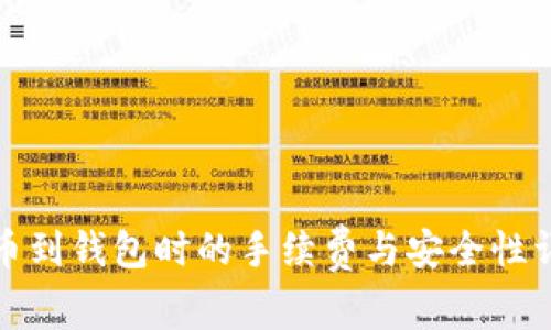 提币到钱包时的手续费与安全性详解