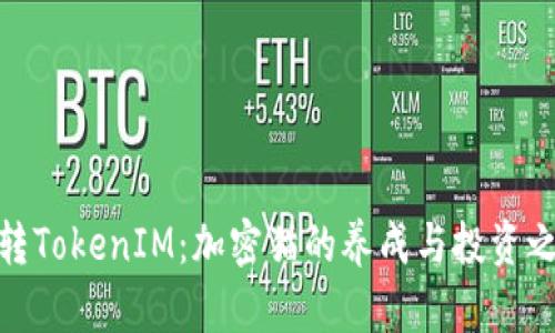 玩转TokenIM：加密猫的养成与投资之道