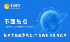轻松掌握数字钱包：下载指南与使用技巧