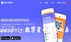 探索TokenOnly：数字货币钱包的未来之路