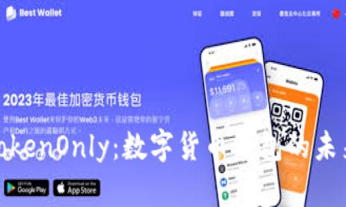 探索TokenOnly：数字货币钱包的未来之路
