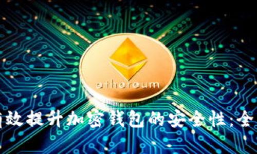 如何有效提升加密钱包的安全性：全面指南