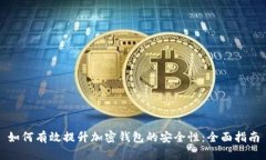 如何有效提升加密钱包的安全性：全面指南