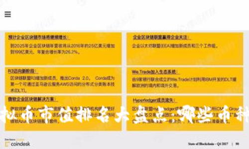 2023年虚拟币市值排名大盘点：哪些币种值得关注？