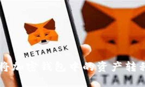 如何安全地将加密钱包中的资产转移到交易平台
