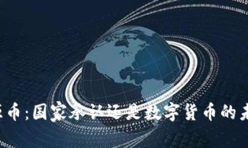 盛源币：国家承认还是数字货币的未来？