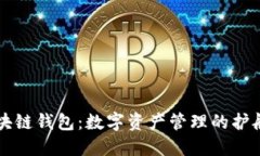 区块链钱包：数字资产管理的护航者