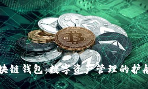 区块链钱包：数字资产管理的护航者