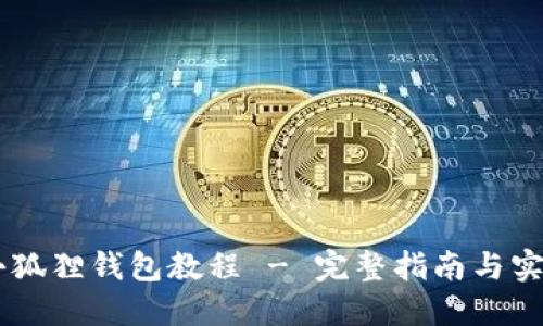 Core小狐狸钱包教程 - 完整指南与实用技巧