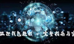 Core小狐狸钱包教程 - 完整指南与实用技巧