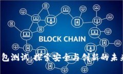 数字币P钱包测试：探索安全与创新的未来金融工