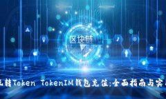轻松玩转Token TokenIM钱包充值：全面指南与实用技