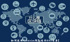 如何使用Tokenim钱包进行EOS交易？
