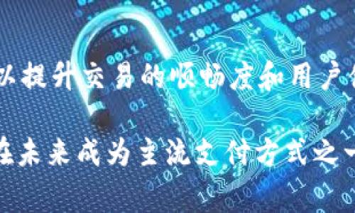 加密货币支付是指使用加密货币（如比特币、以太坊、瑞波币等）作为支付手段进行的交易过程。与传统货币相比，加密货币支付的最大特点是去中心化和无需中介。通过区块链技术，所有的交易记录都是透明和可追溯的，从而提高了安全性和信任度。

在加密货币支付中，用户可以通过加密钱包发送和接收数字货币进行商品或服务的支付。商家则需要接受加密货币的支付方式，通常会通过各种支付处理平台来完成。这种支付方法在全球范围内正在被越来越多的商家和消费者接受和使用。

### 加密货币支付的优势

1. **低交易费用**：加密货币支付通常比信用卡或银行转账的费用要低。尤其是国际交易时，加密货币可以避免高额的汇款费用。

2. **快速交易**：加密货币的交易可以在几分钟内完成，尤其是跨国交易，不需要经过传统金融系统的繁琐流程。

3. **匿名性**：虽然加密货币的交易记录是公开的，但用户的身份信息并不直接与其钱包地址关联，这在某种程度上保护了用户的隐私。

4. **全球化**：加密货币不受国家和地域限制，允许用户随时随地进行交易，这在非常规方法中是难以实现的。

### 加密货币支付的劣势

1. **市场波动性**：加密货币价格波动剧烈，商家在接受支付时可能面临价值损失的风险。

2. **监管不确定性**：由于各国对加密货币的监管政策不一，商家在接受加密货币时，可能会面临合规性的挑战。

3. **技术复杂性**：对于许多传统商家来说，理解和使用加密货币支付的技术门槛相对较高。

4. **安全风险**：虽然区块链技术提供了高度的安全性，但仍然存在黑客攻击、钱包丢失等风险。

### 未来前景

随着区块链技术的不断发展和越来越多国家对加密货币的认可，加密货币支付在未来有望得到更广泛的应用。许多大型企业已开始探索使用加密货币作为支付手段，这将会推动整个市场的增长。

### 相关问题

1. 加密货币支付如何工作的？
加密货币支付的工作流程涉及多个步骤。首先，消费者需要一个加密钱包来存储数字货币。然后，在进行支付时，消费者会生成一笔交易，包含发送方钱包地址、接收方钱包地址及金额等信息。接下来，这一交易会经过网络节点的验证，确保其合法性。一旦获得确认，该交易将会被记录在区块链中，双方的账户余额会相应更新。这个过程通常在几分钟内完成。商家可以选择将支付转换为法定货币，也可以长期持有加密货币，待价格上涨后再进行出售。需要注意的是，加密货币的流通和使用必须遵循相关法律法规，尤其是在遵循反洗钱（AML）和了解你的客户（KYC）政策方面。

2. 加密货币支付和传统支付方式的比较
与传统的支付方式（如信用卡、现金和银行转账）相比，加密货币支付在多个方面存在显著不同。首先，在交易速度方面，加密货币可以迅速完成交易，而传统银行交易通常可能需要几天时间来结算。其次，在费用方面，加密货币的交易费用通常远低于信用卡或国际转账费用。此外，加密货币提供的匿名性也是其一大优势，虽然这在某种程度上也带来了非法活动的担忧。当然，传统支付方式在消费者保护和争议解决方面通常更具优势，如信用卡可提供从失窃退款等服务。这些比较显示了两者各有优缺点，因此商家和消费者在选择时需权衡利弊。

3. 加密货币支付对商家的影响
对于商家来说，接受加密货币支付的影响是多方面的。首先，能够吸引对加密货币持开放态度的年轻消费者，提高销售机会。其次，通过减少支付处理费，商家可以提高利润率。此外，接受加密货币也使商家能够在全球舞台上运营，而无需担心外汇波动等问题。然而，商家仍需注意市场波动性带来的风险，特别是在价格急剧波动的时候，他们需认真评估是否应该将加密货币转化为法定货币。如果不加控制的持有可能导致财务不稳定。同时，商家需遵循相关法律法规，确保合规性。

4. 如何选择合适的加密货币支付处理平台？
在众多加密货币支付处理平台中选择合适的，不仅仅是看交易费用和功能，还需考虑多个因素。首先，平台的安全性至关重要，商家需要选择拥有强大安全措施的平台，以保护用户资金和数据安全。其次，用户友好的界面和良好的客户支持也是重要的考虑因素，因为这些可以提升交易的顺畅度和用户体验。此外，交易速度、接受的加密货币种类、是否支持法币转换等也都是需要重点考量的因素。对比不同平台的利弊以及市场反馈，进行充分的市场调研，可以帮助商家做出明智的选择。

通过以上对加密货币支付的深入分析和问题解答，我们可以看到，加密货币支付是一个正在快速发展的领域，虽然面临挑战，但其潜在的优势和未来的发展前景依然吸引着越来越多的消费市场和商家。随着相关技术的不断进步和监管政策的逐步完善，加密货币支付有望在未来成为主流支付方式之一。