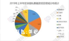 最安全的开源代码钱包：保护您的数字资产的最