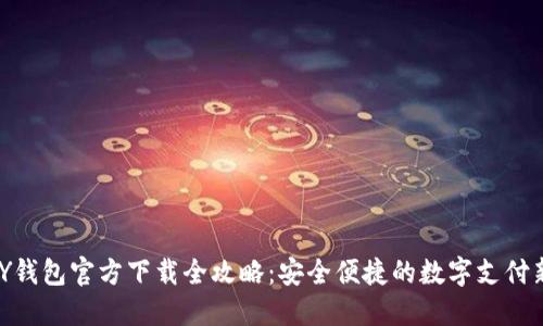 GOPAY钱包官方下载全攻略：安全便捷的数字支付新选择