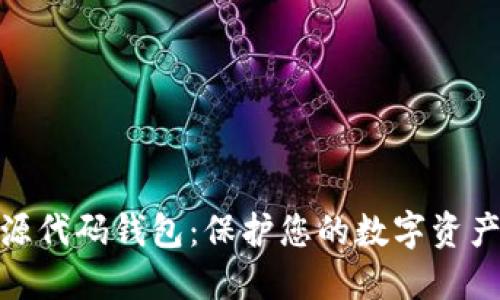 最安全的开源代码钱包：保护您的数字资产的最佳选择