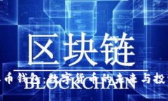 探索派币钱包：数字货币的未来与投资机会