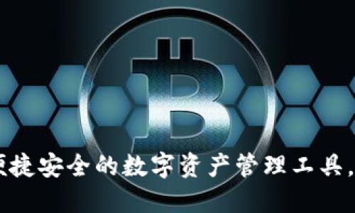 Tokenim钱包：便捷安全的数字资产管理工具，最新版下载指南