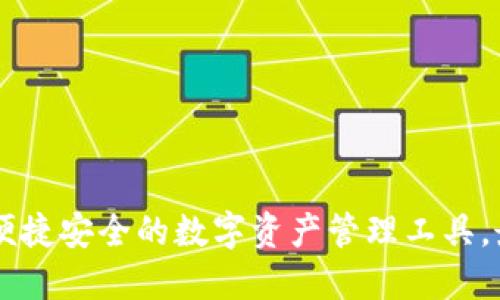 Tokenim钱包：便捷安全的数字资产管理工具，最新版下载指南