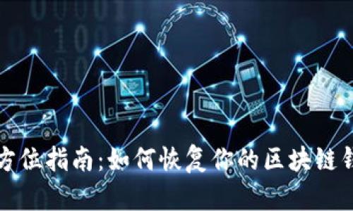 全方位指南：如何恢复你的区块链钱包
