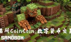 : 探索币币交易所CoinCoin：数字货币交易新平台的