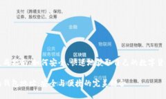 钱包地址生成指南：如何安全、快速地获取自己